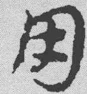 用,鄧文原 ,書法字典